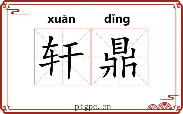 轩鼎