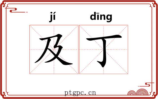 及丁