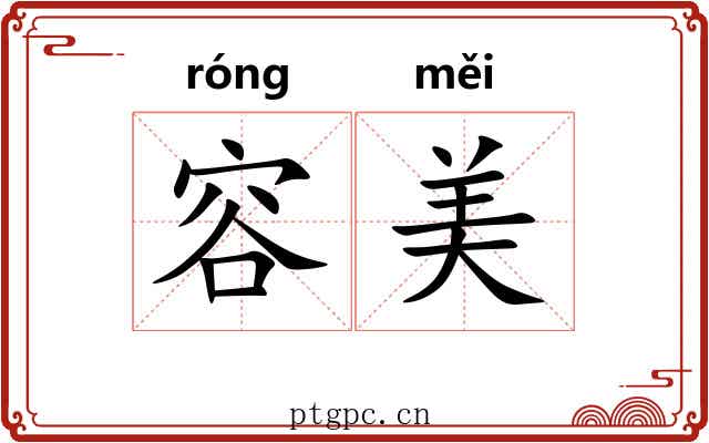 容美
