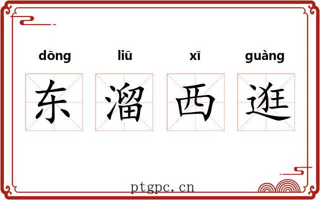 东溜西逛 东溜西逛