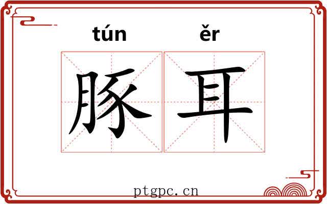 豚耳