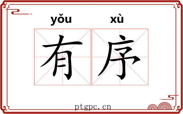 有序 有序