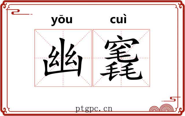 幽竁