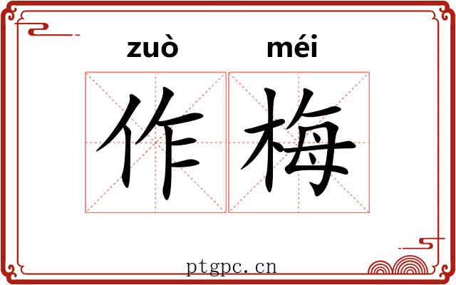 作梅 作梅