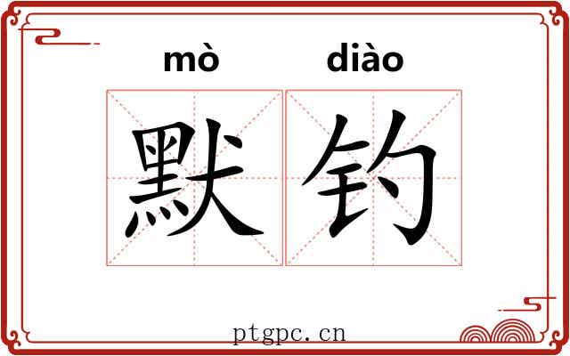 默钓