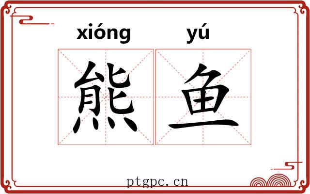 熊鱼