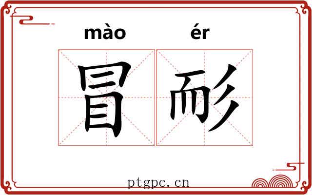 冒耏 冒耏