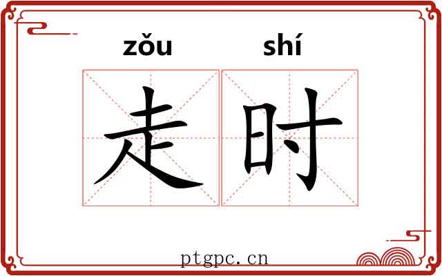走时 走时