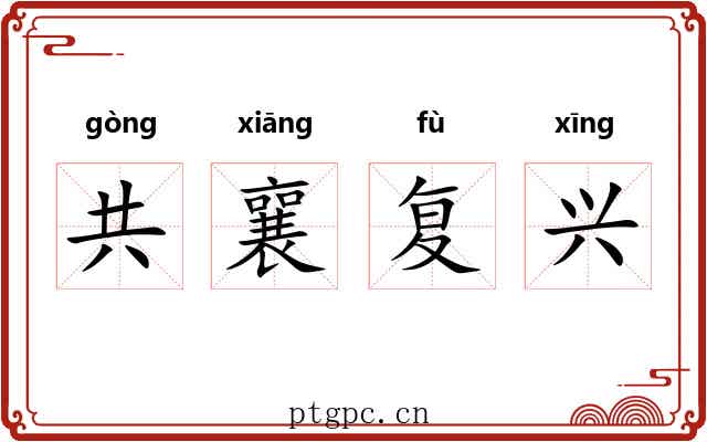 共襄复兴 共襄复兴