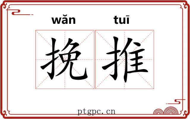 挽推 挽推