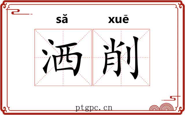 洒削