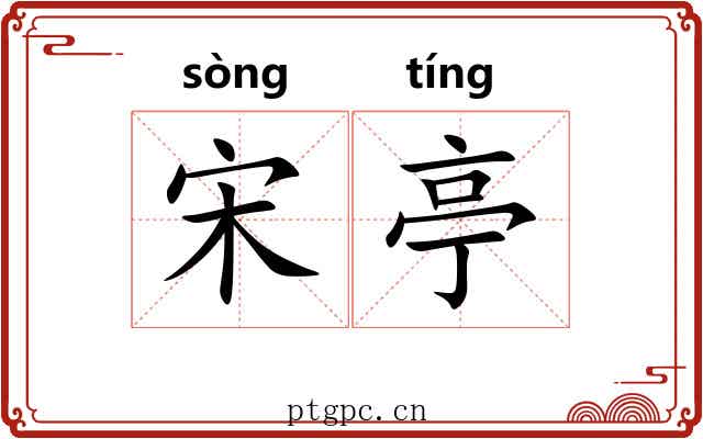 宋亭