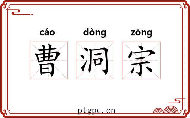 曹洞宗