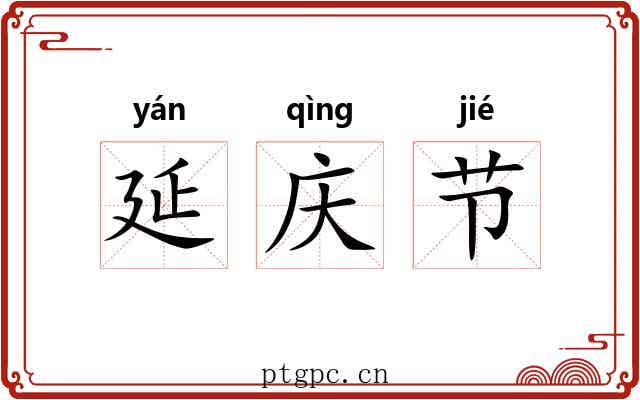 延庆节 延庆节
