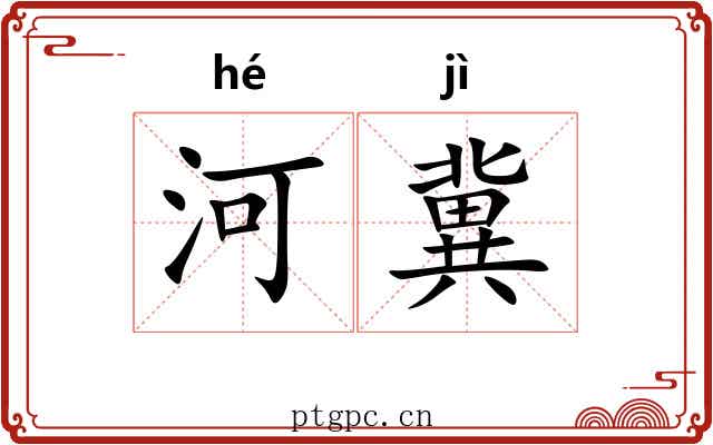 河冀