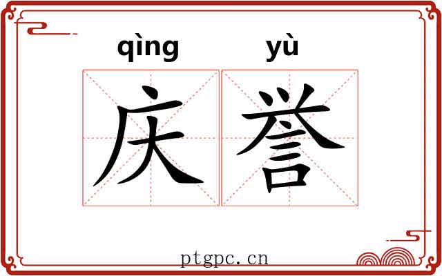 庆誉