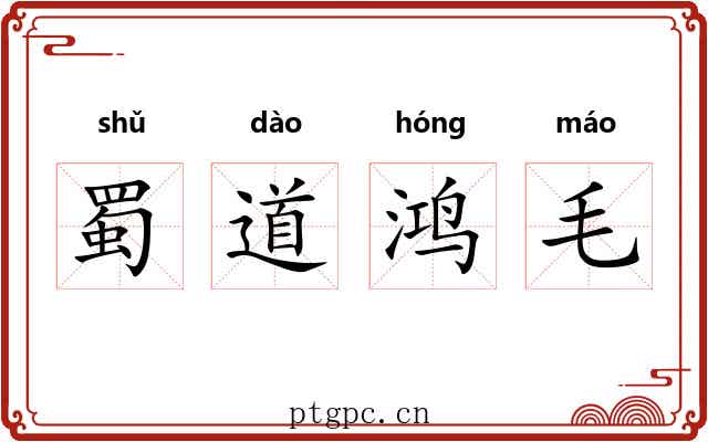 蜀道鸿毛 蜀道鸿毛