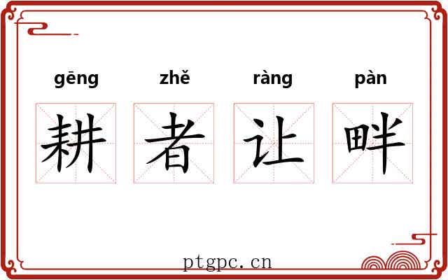 耕者让畔 耕者让畔
