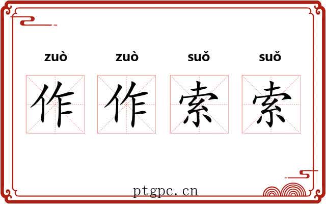 作作索索 作作索索