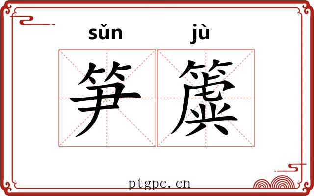 笋簴