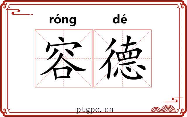容德 容德