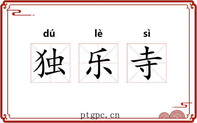 独乐寺