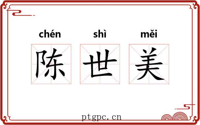 陈世美