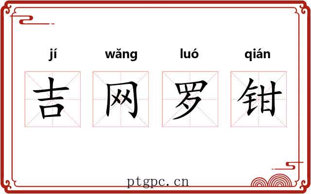 吉网罗钳 吉网罗钳