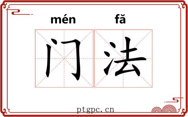 门法 门法