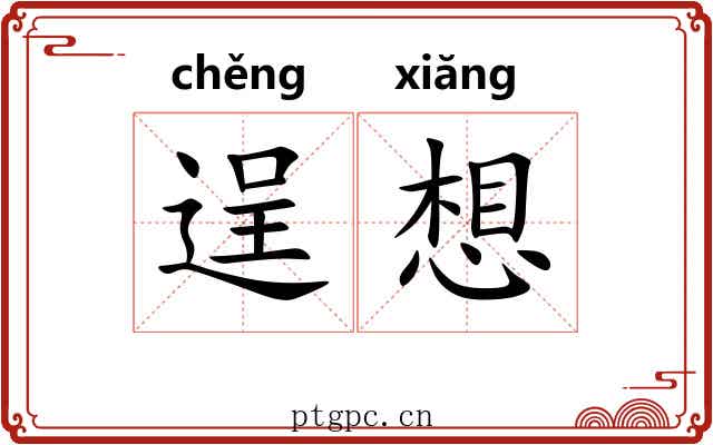 逞想 逞想