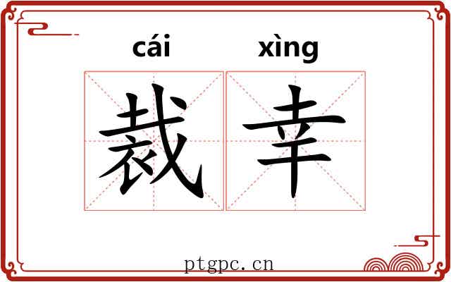裁幸