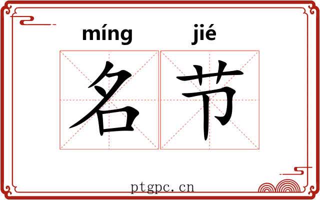 名节