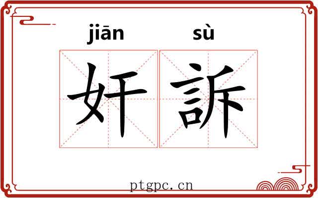 奸訴