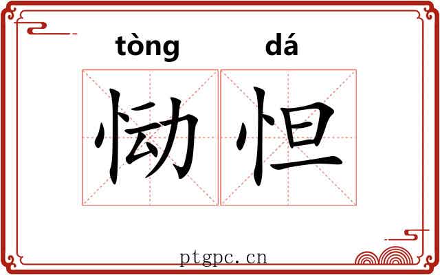 恸怛