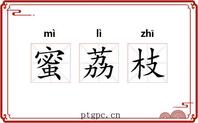 蜜荔枝
