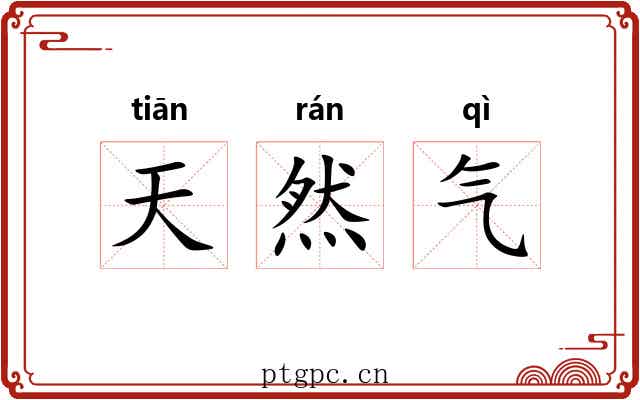 天然气