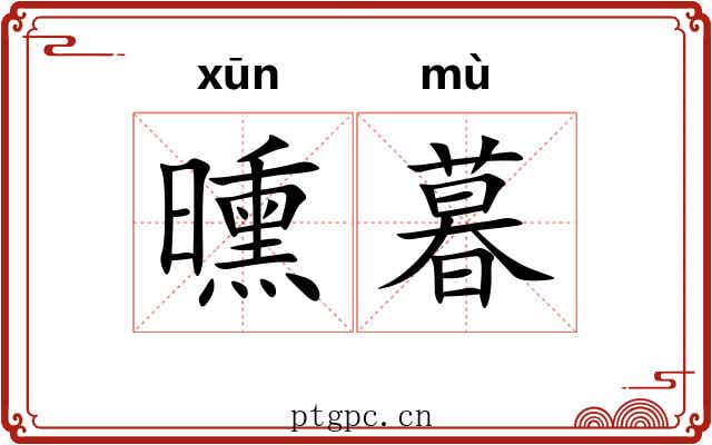 曛暮