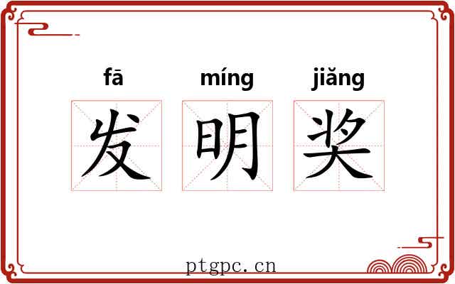 发明奖 发明奖