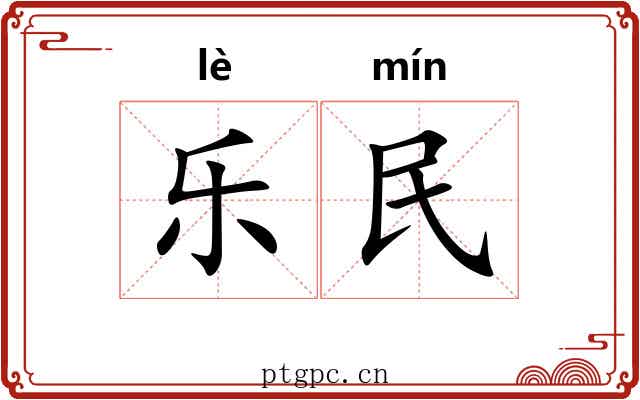 乐民 乐民