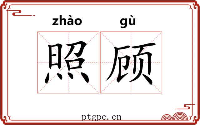 照顾