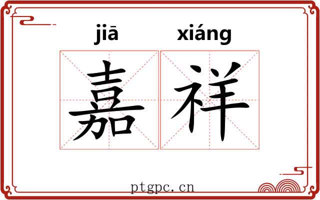 嘉祥