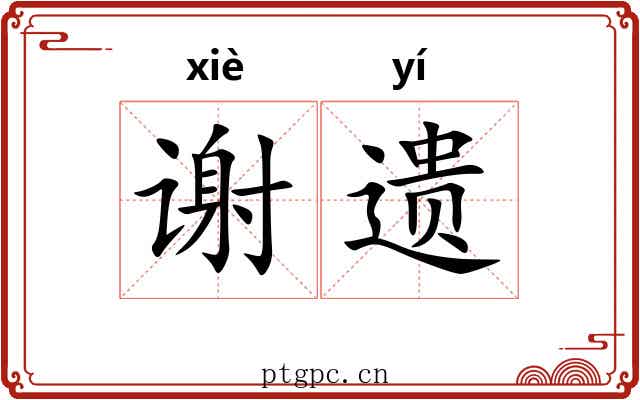 谢遗