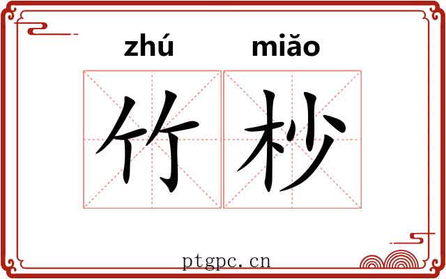 竹杪