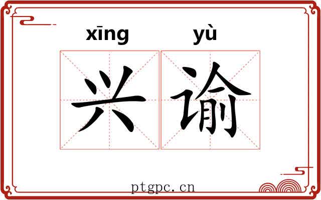 兴谕