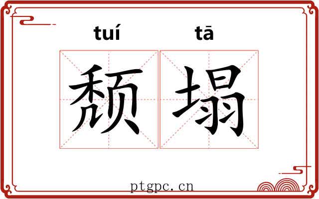 颓塌