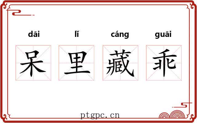 呆里藏乖 呆里藏乖