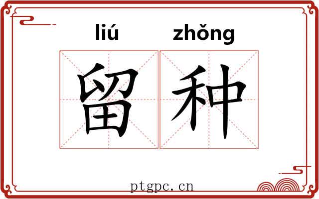 留种 留种