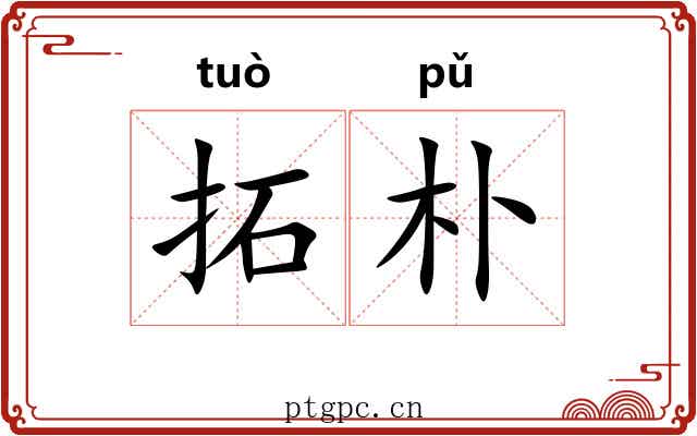 拓朴