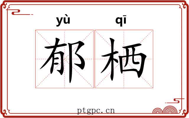 郁栖