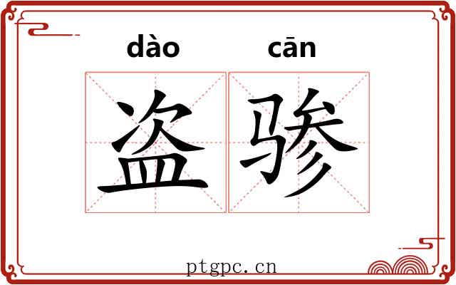 盗骖